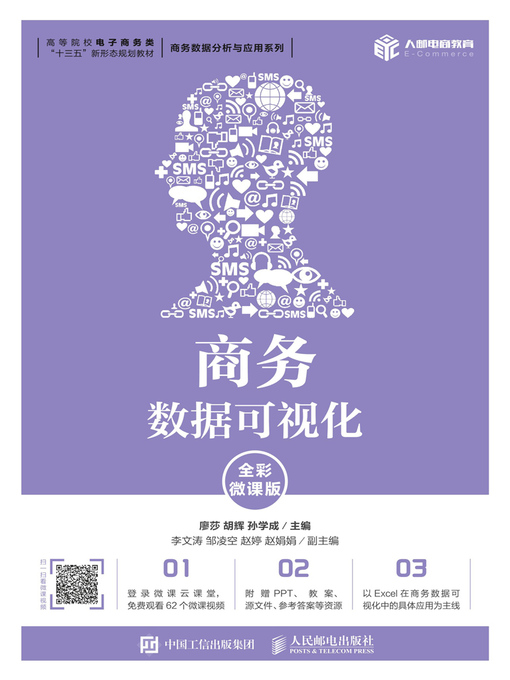 Cover image for 商务数据可视化 (全彩微课版) 